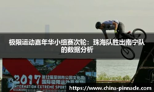 极限运动嘉年华小组赛次轮：珠海队胜出南宁队的数据分析