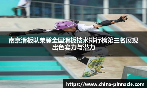 南京滑板队荣登全国滑板技术排行榜第三名展现出色实力与潜力