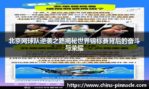 北京网球队逆袭之路揭秘世界锦标赛背后的奋斗与荣耀