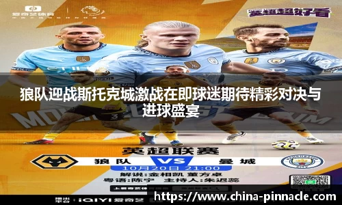 狼队迎战斯托克城激战在即球迷期待精彩对决与进球盛宴