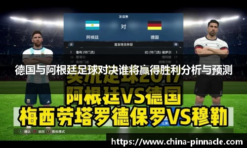 德国与阿根廷足球对决谁将赢得胜利分析与预测