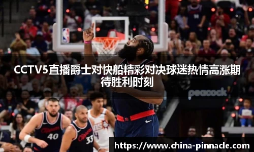 CCTV5直播爵士对快船精彩对决球迷热情高涨期待胜利时刻
