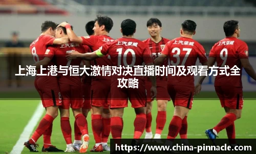 上海上港与恒大激情对决直播时间及观看方式全攻略