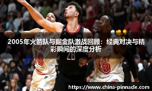 2005年火箭队与掘金队激战回顾：经典对决与精彩瞬间的深度分析